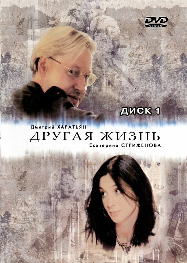 Другая жизнь постер - смотреть онлайн